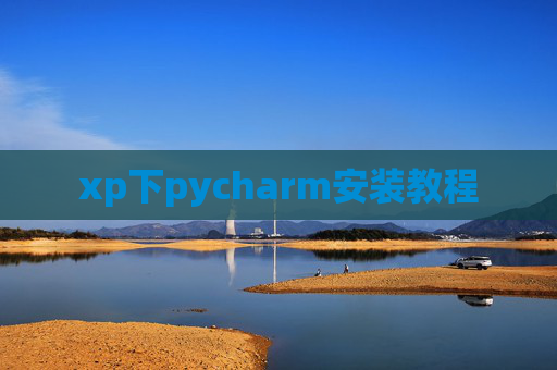 xp下pycharm安装教程